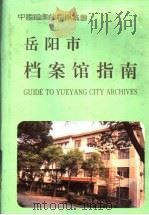 岳阳市档案馆指南 1994 PDF电子版封面 7800194671 岳阳市档案馆编