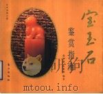 宝玉石鉴赏指南 1992 PDF电子版封面 7506003074 赵松龄,陈康德编著