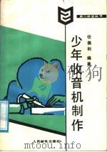 少年收音机制作（1987 PDF版）