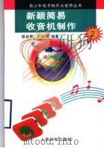 新颖简易收音机制作（1996 PDF版）