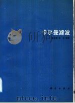卡尔曼滤波 1991 PDF电子版封面 7030018915 宋文尧,张牙编著