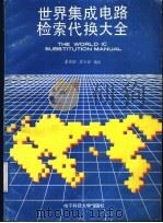 世界集成电路检索、代换手册 1989 PDF电子版封面 7810161857 董成国,黄立宏编译