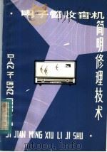电子管收音机简明修理技术 1984 PDF电子版封面 15097·81 赵胜祥编