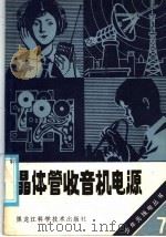 晶体管收音机电源（1986 PDF版）
