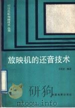 放映机的还音技术 1989 PDF电子版封面 7106001422 王金星编著