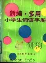 新编多用小学生词语手册 1988 PDF电子版封面 7532802353 石屏等编
