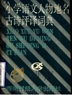 小学语文人物地名古诗评译词典 1988 PDF电子版封面 7810170643 杨重衡,李晏平主编;王萍编