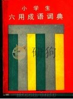 小学生六用成语词典 1989 PDF电子版封面 7536306164 姜河,李鹤著