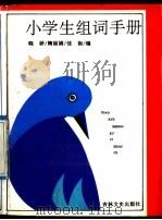 小学生组词手册 1992 PDF电子版封面 7805285691 晓研等编