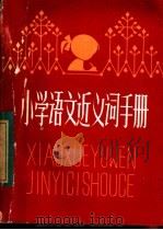 小学语文近义词手册（1983 PDF版）