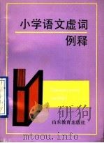小学语文虚词例释 1992 PDF电子版封面 7532814750 徐有修;赵培志编