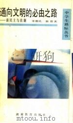 通向文明的必由之路 谈民主与法制 1991 PDF电子版封面 7535513123 宋德民,张佳著