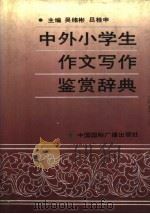 中外小学生作文写作鉴赏辞典 1992 PDF电子版封面 7507802728 吴绪彬,吕桂申主编