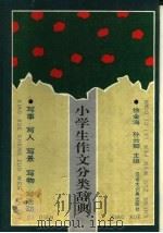 小学生作文分类辞典（1992 PDF版）