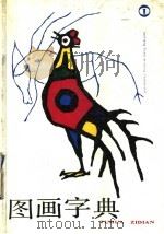 图画字典  第1册（1990 PDF版）