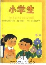 小学生怎样写读后感（1992 PDF版）