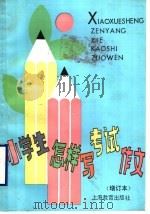 小学生怎样写考试作文  增订本（1992 PDF版）