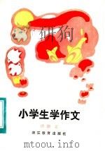 小学生学作文（1984 PDF版）