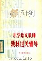 小学语文教师教材过关辅导（1984 PDF版）