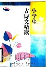 小学生古诗文精读 1993 PDF电子版封面 7530304402 张光珞主编;欧阳先霞编著