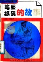 笔墨纸砚的故事 1991 PDF电子版封面 7538313869 王文,周福芹著