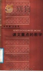 课文重点的教学 1988 PDF电子版封面 7532006905 李吉林著