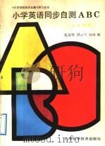 小学英语同步自测ABC   1993  PDF电子版封面  7532331091  范似萱等编 