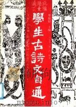 学生古诗文自通：独生子女册  上（1988 PDF版）