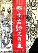 学生古诗文自通 2 独生子女册 下 1988 PDF电子版封面 7219007310 魔脱意主编;黎鸿,乌尔冬编著