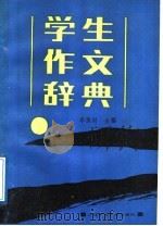 学生作文辞典（1988 PDF版）