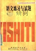 语文练习与试题 1986 PDF电子版封面 7356·249 《语文练习与试题》编写组编