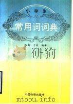 小学生常用词词典（1993 PDF版）