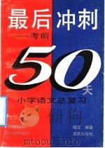 最后冲刺  考前50天  小学语文总复习（1992 PDF版）