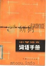 小学语文词语手册（1982 PDF版）