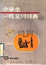 小学生反义词词典 1991 PDF电子版封面 7502712801 陶然主编