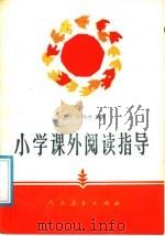 小学课外阅读指导（1989 PDF版）