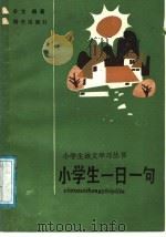 小学生一日一句（1988 PDF版）