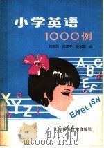 小学英语1000例 1985 PDF电子版封面 7119·4 杨炳胜等编