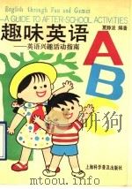 趣味英语ABC 英语兴趣活动指南 A guide to after-school activities 1992 PDF电子版封面 7542706020 夏静波编著