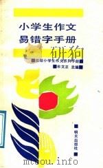 小学生作文易错字手册 1991 PDF电子版封面 753321160X 牟文正,李佑华,林宇编