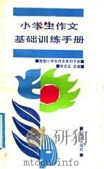 小学生作文基础训练手册（1991 PDF版）
