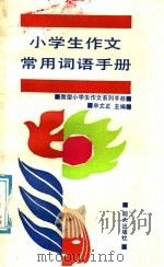 小学生作文常用词语手册（1991 PDF版）