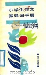 小学生作文易混词手册   1991  PDF电子版封面  7533211596  牟文正，魏柏桐编著 
