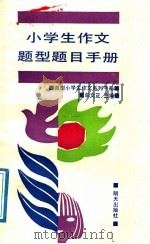 小学生作文题型题目手册（1991 PDF版）