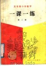 五年制小学数学一课一练  第2册（1989 PDF版）