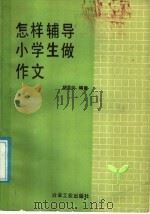 怎样辅导小学生做作文（1988 PDF版）