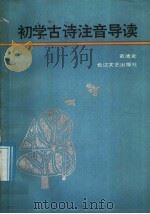 初学古诗注音导读（1988 PDF版）