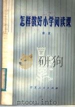 怎样教好小学阅读课（1985 PDF版）