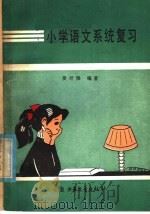 小学语文系统复习（1985 PDF版）