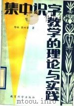 集中识字教学的理论与实践 1991 PDF电子版封面 7504105503 郭林,张田若著
